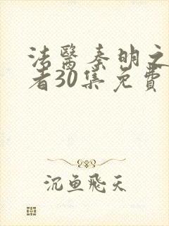 法医秦明之读心者30集免费