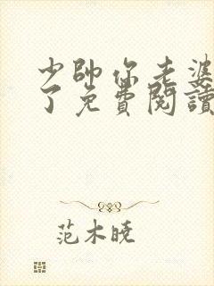 少帅你老婆又跑了免费阅读完整版