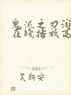 鬼灭之刃游郭篇在线播放高清