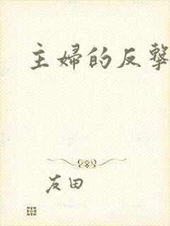 主妇的反击短剧