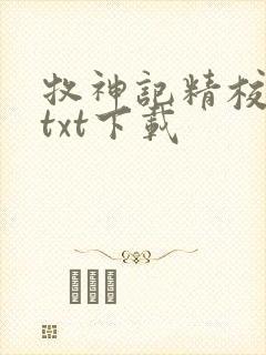 牧神记精校完本txt下载