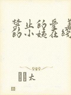 禁止的爱 善良的小姨在线观看