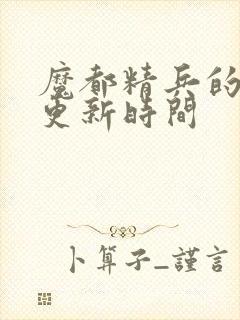 魔都精兵的奴隶更新时间