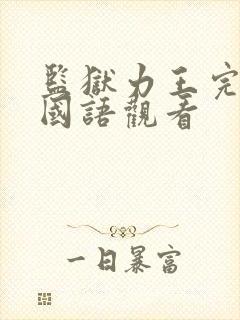 监狱力王完整版国语观看