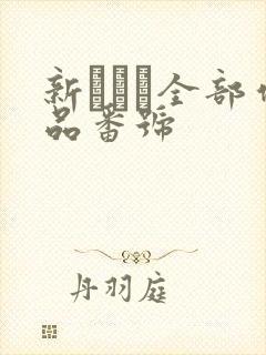 新ありな全部作品番号