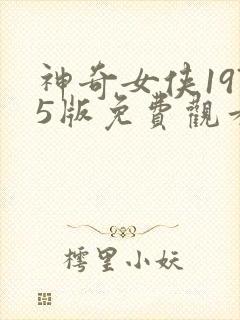 神奇女侠1975版免费观看高清