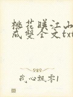 桃花映江山白鹭成双全文txt