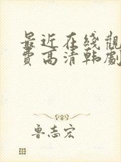 最近在线观看免费高清韩剧