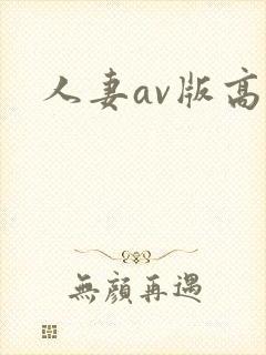 人妻av版高清