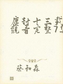 尘封十三载免费观看完整7集封面