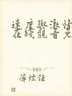 速度与激情21在线观看免费完整版