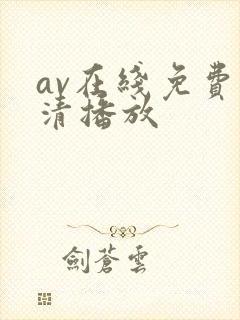av在线免费高清播放