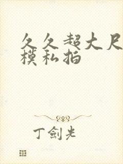 久久超大尺度国模私拍
