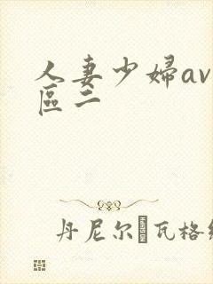 人妻少妇av一区二