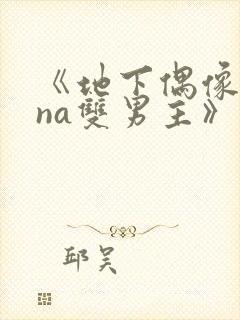 《地下偶像sana双男主》动漫免费