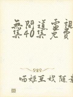 无间道电视剧全集40集免费观看