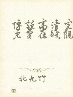 传说高清完整版免费在线观看