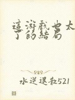 这游戏也太真实了的结局