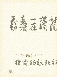 再来一次好吗?动漫在线观看封面