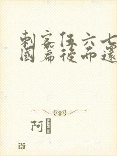 刺客伍六七玄武国篇后面还有吗
