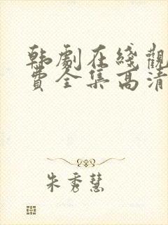 韩剧在线观看免费全集高清