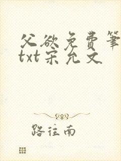 父欲免费笔趣阁txt宋允文
