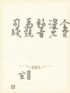司马动漫全集在线观看免费高清