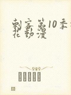刺客第10季樱花动漫封面