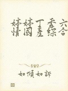 婷婷丁香六月激情国产综合