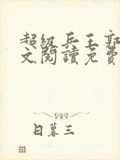 超级兵王郭璞全文阅读免费