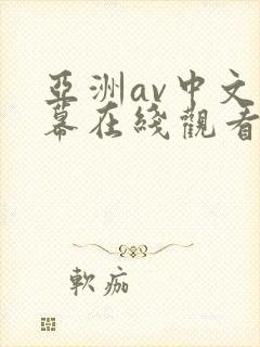亚洲av中文字幕在线观看