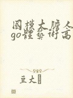 国模大胆人gogo体艺术高清∴