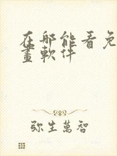 在哪能看免费漫画软件封面