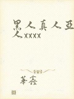 黑人真人亚洲女人xxxx