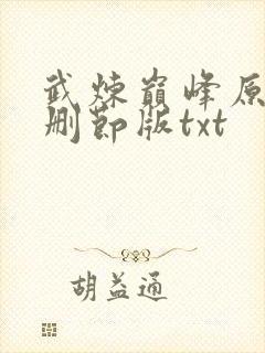 武炼巅峰原版未删节版txt