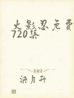 火影忍免费观看720集封面