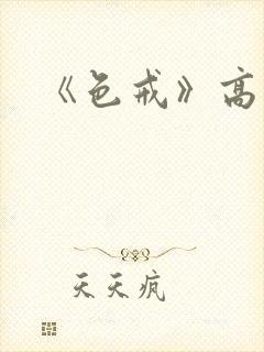 《色戒》高清