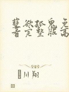 孽欲孤鬼免费观看完整版高清