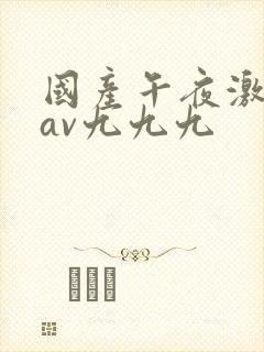 国产午夜激毛片av九九九