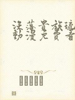 没落贵族琉璃川动漫免费看
