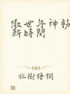傲世丹神动漫更新时间