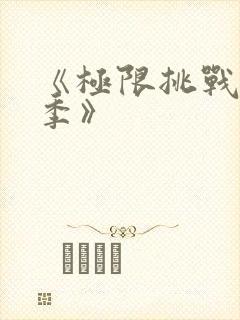 《极限挑战第十季》