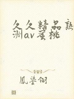 久久精品熟女亚洲av蜜桃
