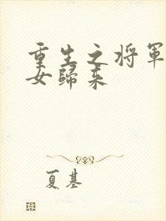 重生之将军府嫡女归来封面