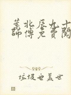 叶北辰九十九位师傅免费阅读全文最新章节