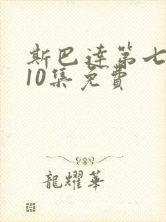 斯巴达第七季第10集免费