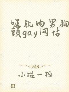 吸肌肉男胸肌乳头gay网站封面