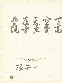 爱在天空下在线观看免费高清完整泰剧