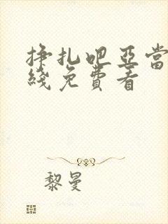 挣扎吧亚当君在线免费看