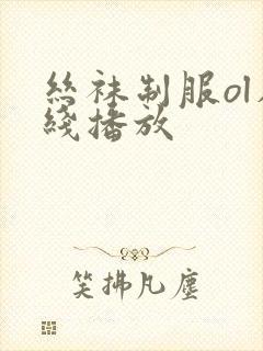 丝袜制服ol在线播放